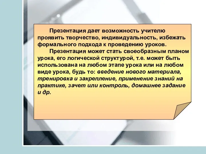 Презентация дает возможность учителю проявить творчество, индивидуальность, избежать формального подхода