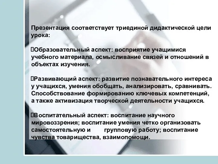 Презентация соответствует триединой дидактической цели урока: Образовательный аспект: восприятие учащимися