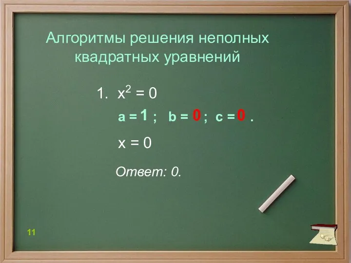 1. х2 = 0 Алгоритмы решения неполных квадратных уравнений х