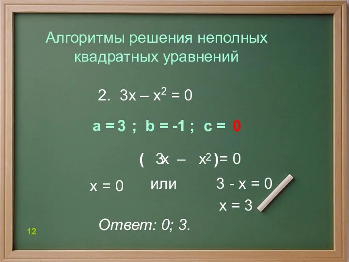 2. 3х – х2 = 0 Алгоритмы решения неполных квадратных