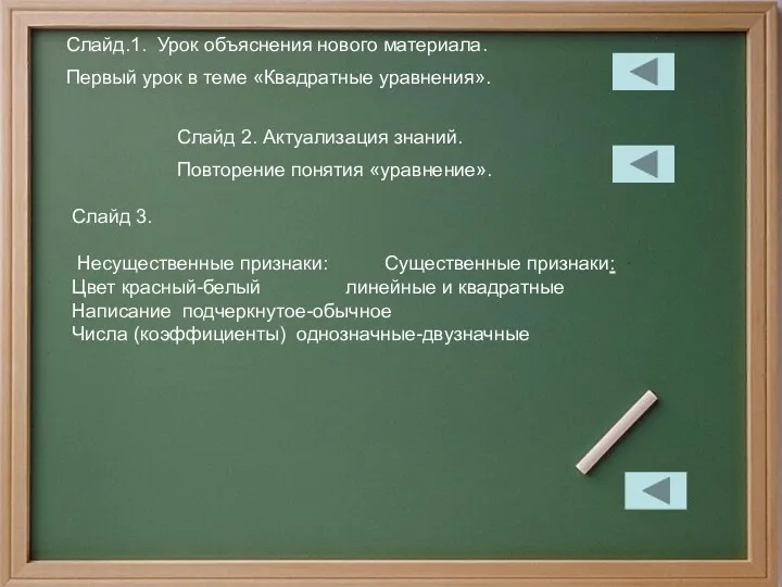 Слайд.1. Урок объяснения нового материала. Первый урок в теме «Квадратные