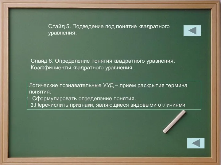 Слайд 5. Подведение под понятие квадратного уравнения. Слайд 6. Определение