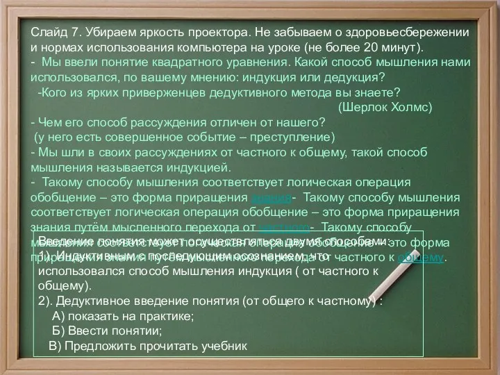 Слайд 7. Убираем яркость проектора. Не забываем о здоровьесбережении и