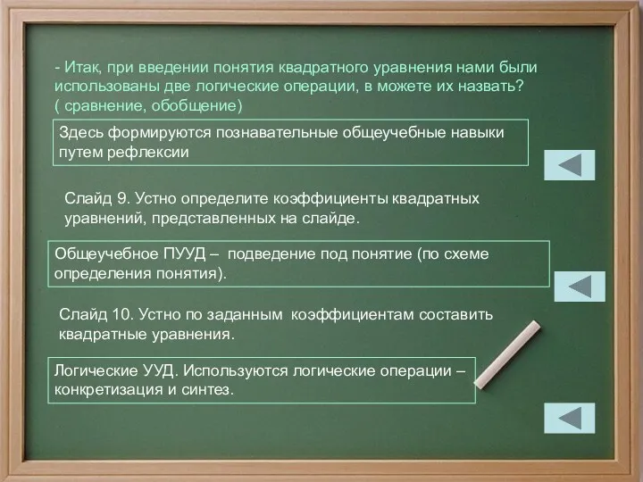 - Итак, при введении понятия квадратного уравнения нами были использованы