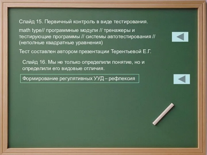 Слайд 15. Первичный контроль в виде тестирования. math type// программные