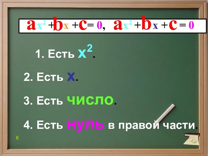 1. Есть x2. 2. Есть х. 3. Есть число. 4.