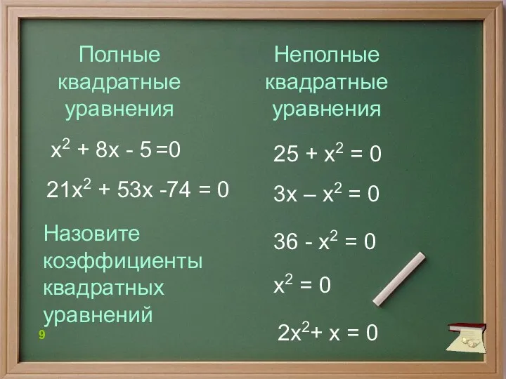 36 - х2 = 0 х2 + 8х - 5