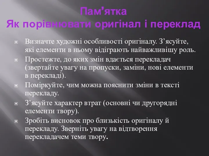 Пам’ятка Як порівнювати оригінал і переклад Визначте художні особливості оригіналу.