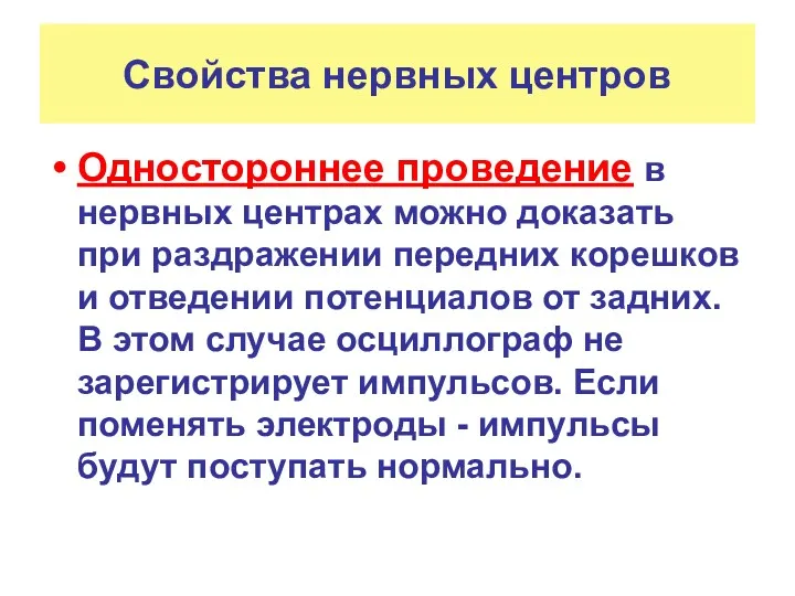 Свойства нервных центров Одностороннее проведение в нервных центрах можно доказать