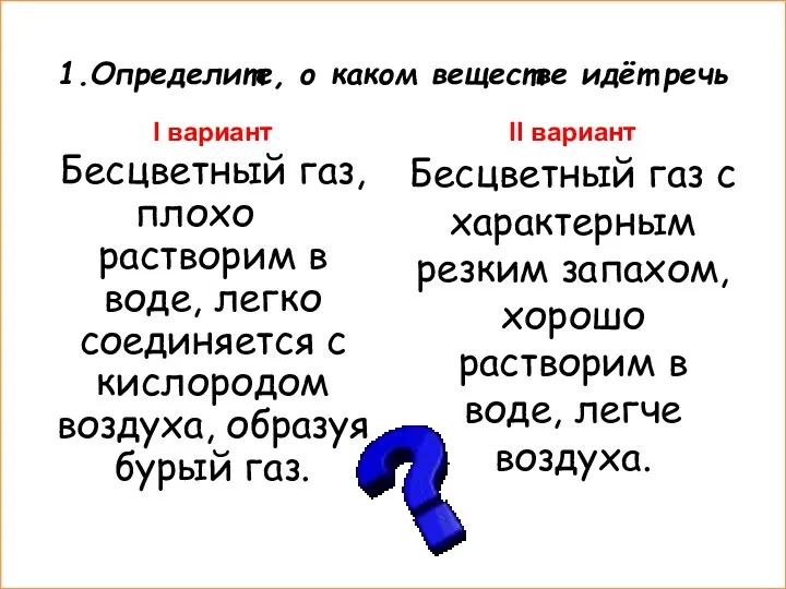 1.Определите, о каком веществе идёт речь I вариант Бесцветный газ,