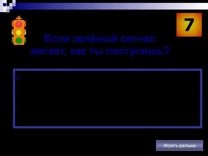 7 Для проверки правильности ответа щёлкните левой клавишей мыши Играть