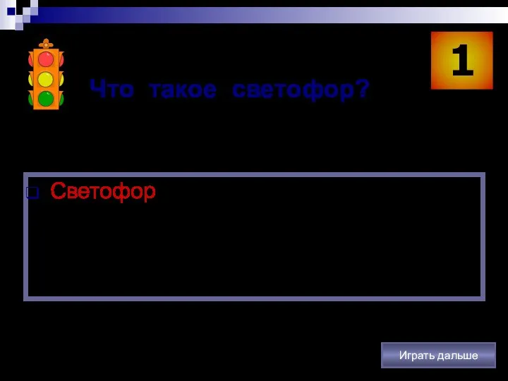 Что такое светофор? Светофор – это устройство, которое световыми сигналами