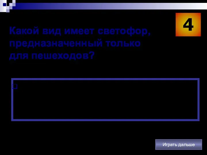 4 Для проверки правильности ответа щёлкните левой клавишей мыши Играть