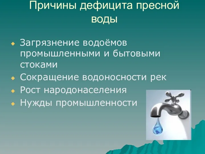 Причины дефицита пресной воды Загрязнение водоёмов промышленными и бытовыми стоками