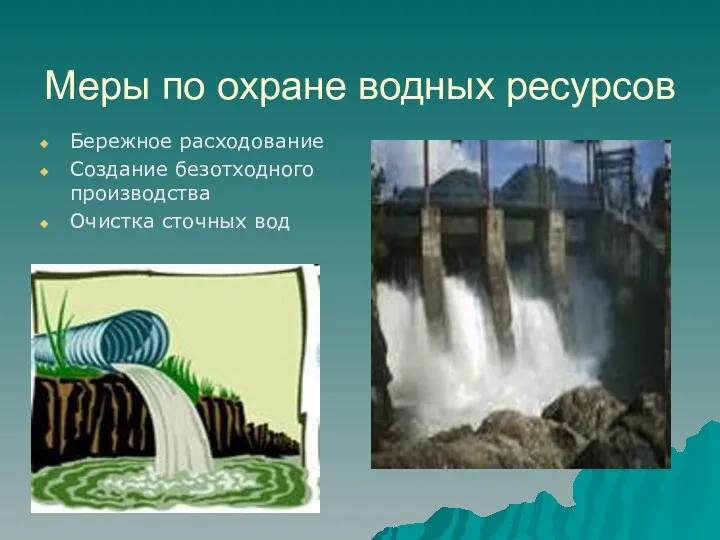 Меры по охране водных ресурсов Бережное расходование Создание безотходного производства Очистка сточных вод