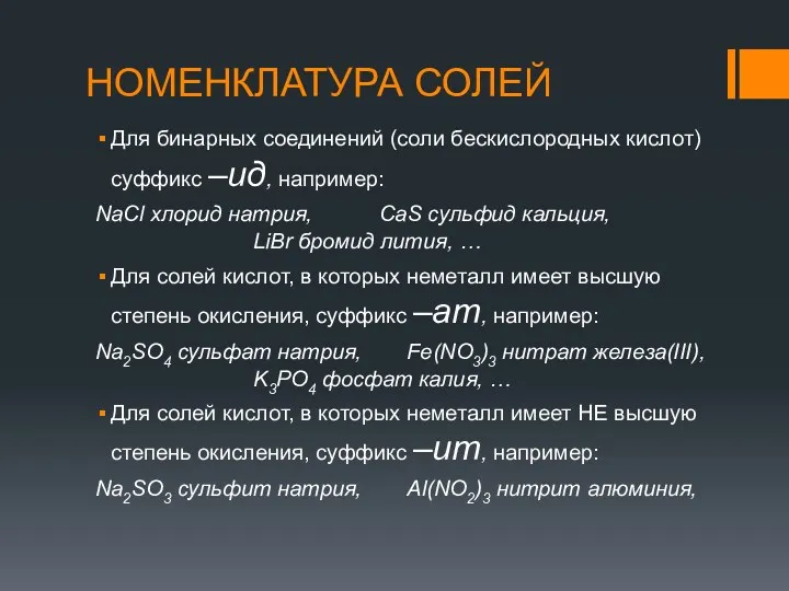 НОМЕНКЛАТУРА СОЛЕЙ Для бинарных соединений (соли бескислородных кислот) суффикс –ид,