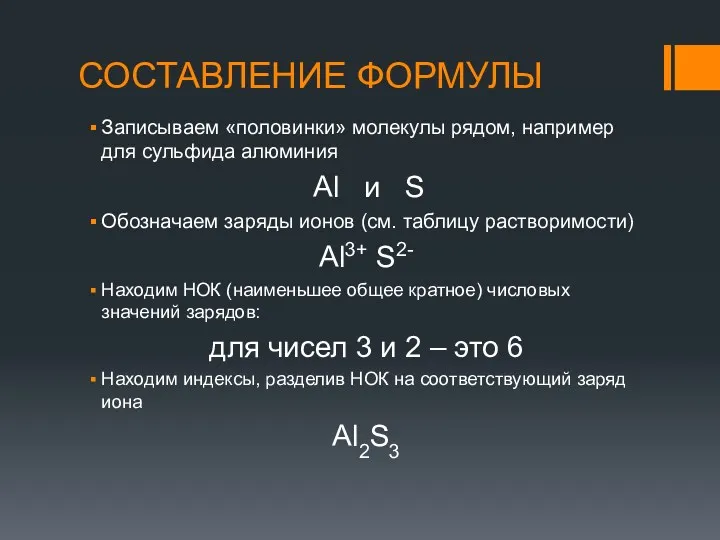 СОСТАВЛЕНИЕ ФОРМУЛЫ Записываем «половинки» молекулы рядом, например для сульфида алюминия