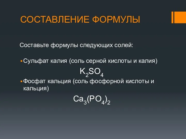 СОСТАВЛЕНИЕ ФОРМУЛЫ Составьте формулы следующих солей: Сульфат калия (соль серной