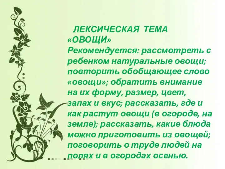 ЛЕКСИЧЕСКАЯ ТЕМА «ОВОЩИ» Рекомендуется: рассмотреть с ребенком натуральные овощи; повторить