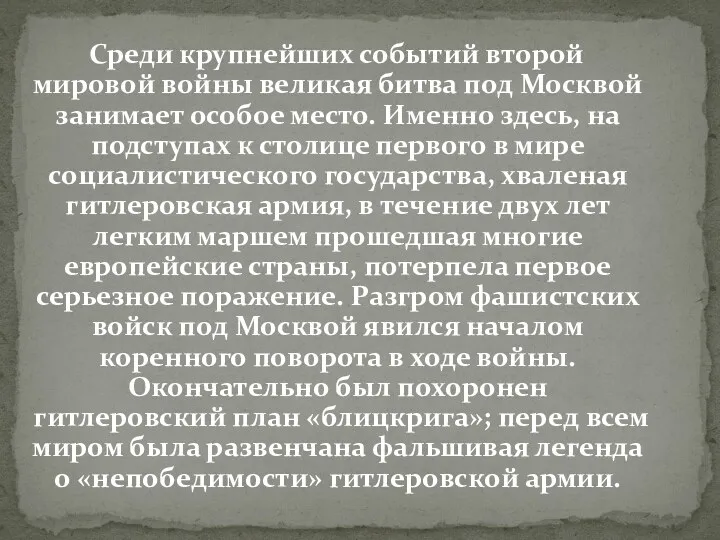 Среди крупнейших событий второй мировой войны великая битва под Москвой