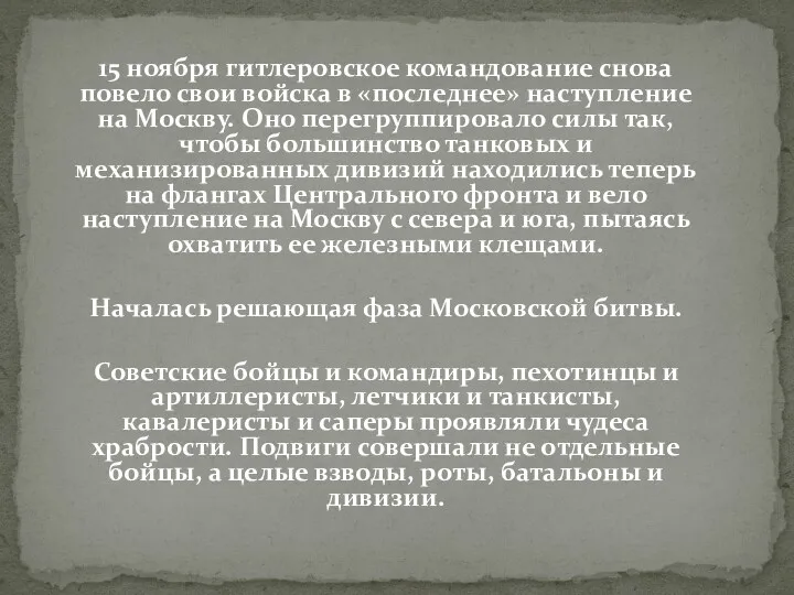 15 ноября гитлеровское командование снова повело свои войска в «последнее»