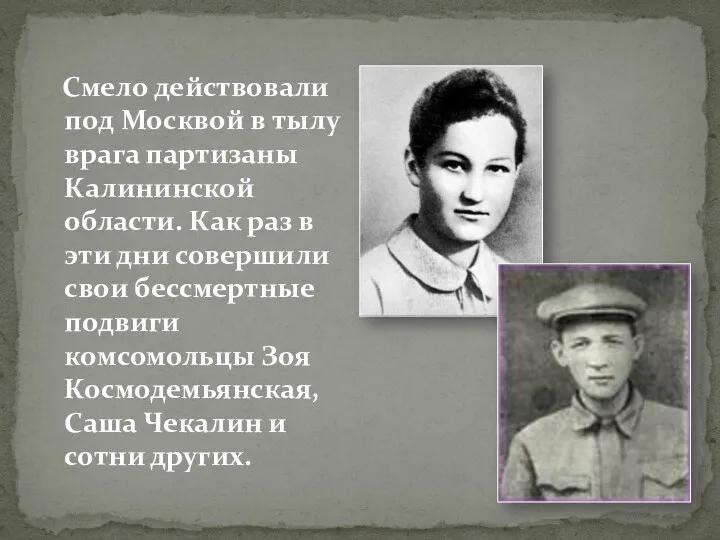 Смело действовали под Москвой в тылу врага партизаны Калининской области.