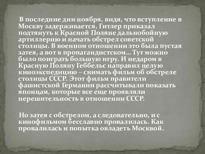 В последние дни ноября, видя, что вступление в Москву задерживается,