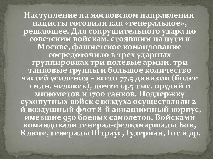 Наступление на московском направлении нацисты готовили как «генеральное», решающее. Для