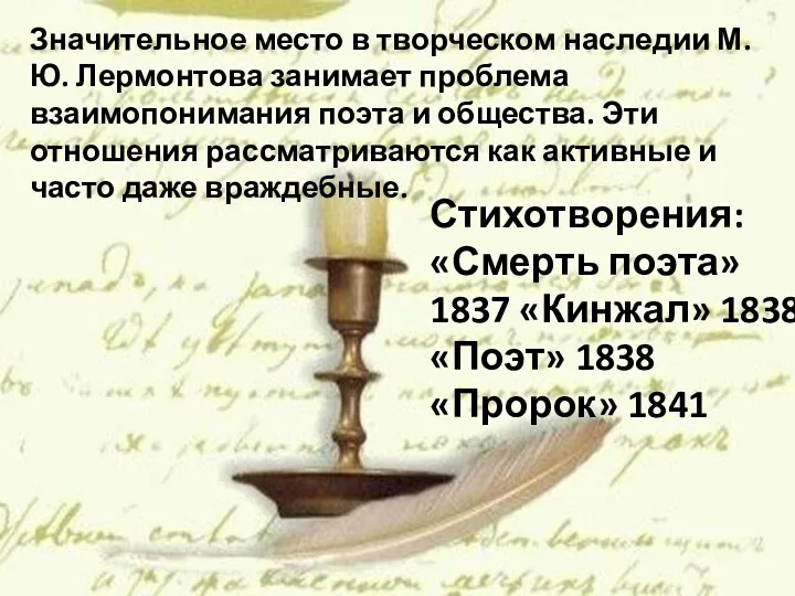 Стихотворения: «Смерть поэта»1837 «Кинжал» 1838 «Поэт» 1838 «Пророк» 1841 Значительное