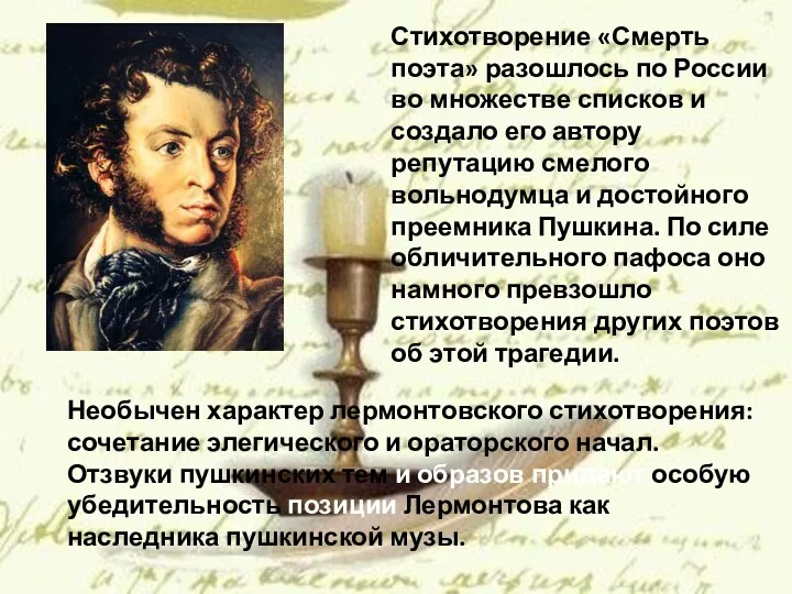 Стихотворение «Смерть поэта» разошлось по России во множестве списков и создало его автору