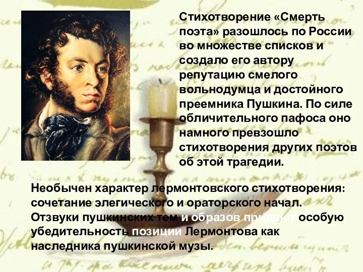 Стихотворение «Смерть поэта» разошлось по России во множестве списков и