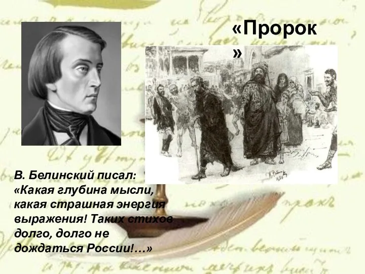 «Пророк» В. Белинский писал: «Какая глубина мысли, какая страшная энергия