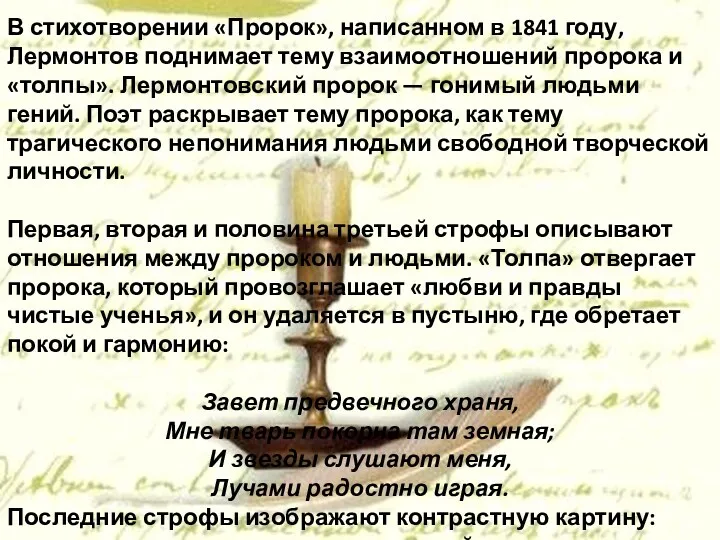 В стихотворении «Пророк», написанном в 1841 году, Лермонтов поднимает тему взаимоотношений пророка и