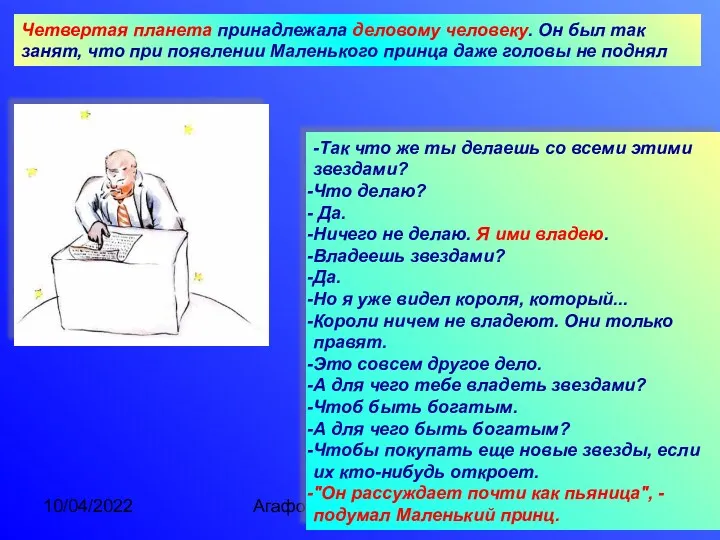 10/04/2022 Агафонова Е.Е. -Так что же ты делаешь со всеми