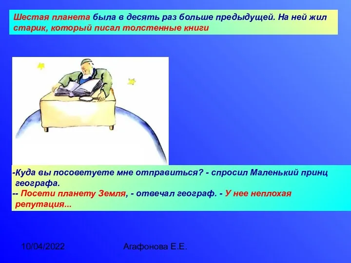 10/04/2022 Агафонова Е.Е. Шестая планета была в десять раз больше