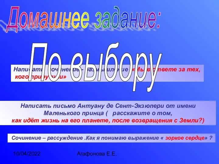 10/04/2022 Агафонова Е.Е. Домашнее задание: Написать сочинение - размышление «Мы