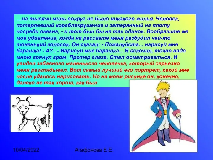 10/04/2022 Агафонова Е.Е. …на тысячи миль вокруг не было никакого