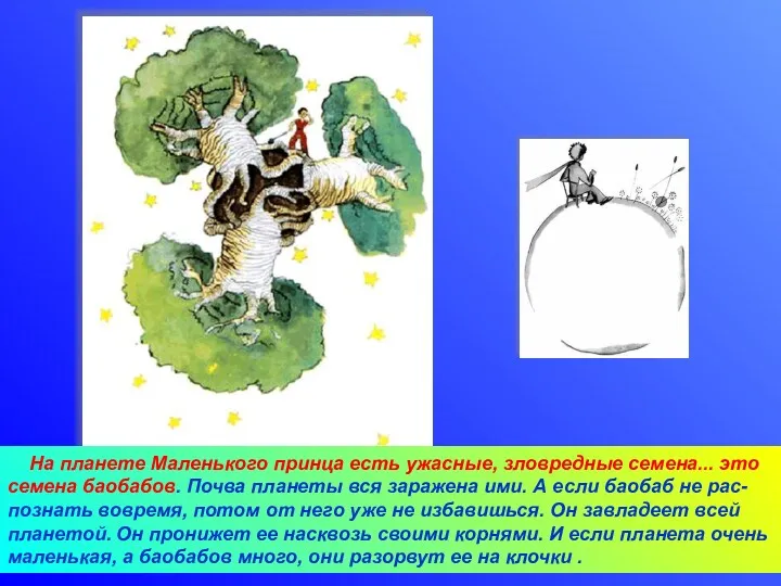 10/04/2022 Агафонова Е.Е. На планете Маленького принца есть ужасные, зловредные