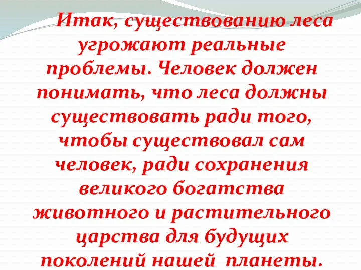 Итак, существованию леса угрожают реальные проблемы. Человек должен понимать, что