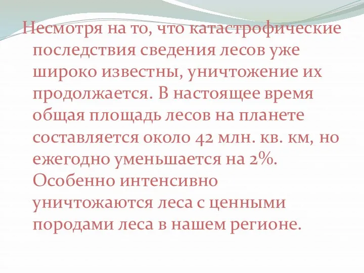 Несмотря на то, что катастрофические последствия сведения лесов уже широко