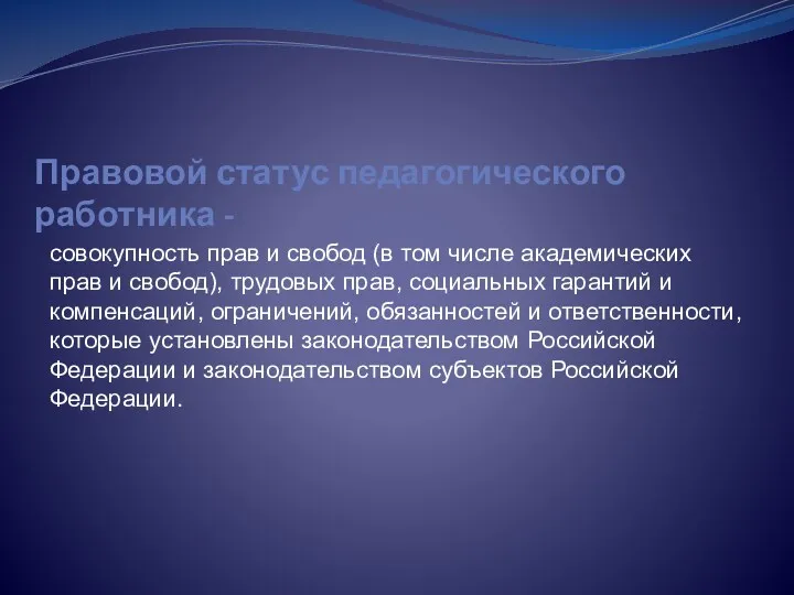 Правовой статус педагогического работника - совокупность прав и свобод (в