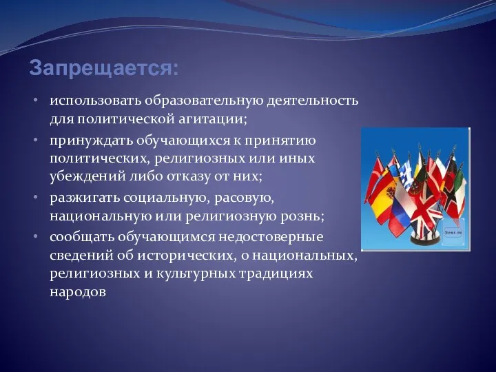 Запрещается: использовать образовательную деятельность для политической агитации; принуждать обучающихся к