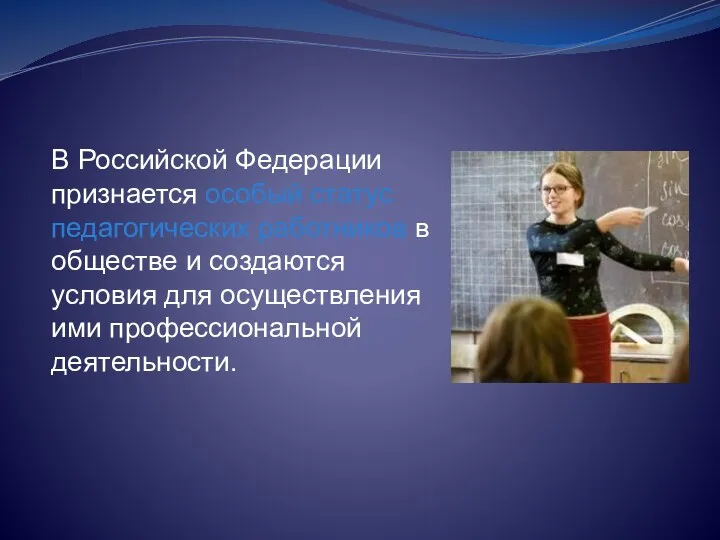 В Российской Федерации признается особый статус педагогических работников в обществе и создаются условия