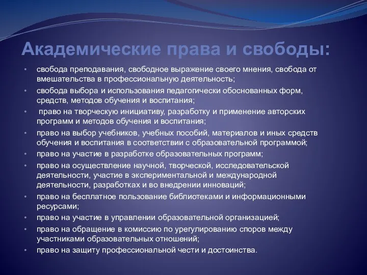 Академические права и свободы: свобода преподавания, свободное выражение своего мнения,