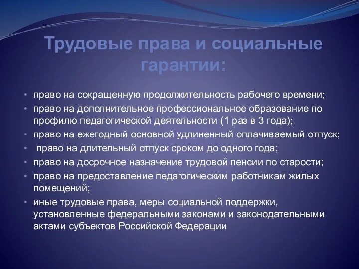 Трудовые права и социальные гарантии: право на сокращенную продолжительность рабочего