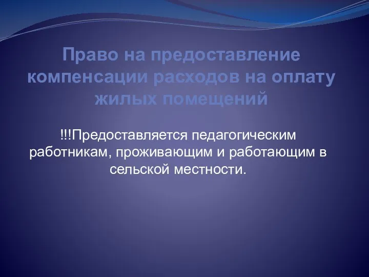 Право на предоставление компенсации расходов на оплату жилых помещений !!!Предоставляется