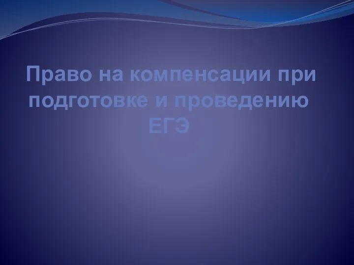 Право на компенсации при подготовке и проведению ЕГЭ