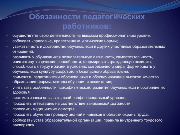 Обязанности педагогических работников: осуществлять свою деятельность на высоком профессиональном уровне;