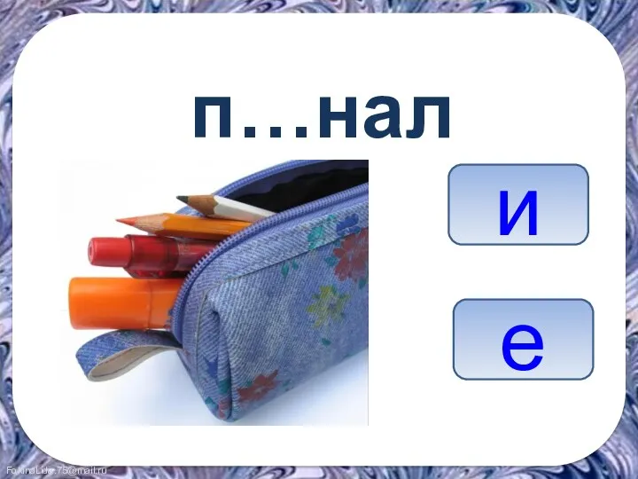 п…нал е и