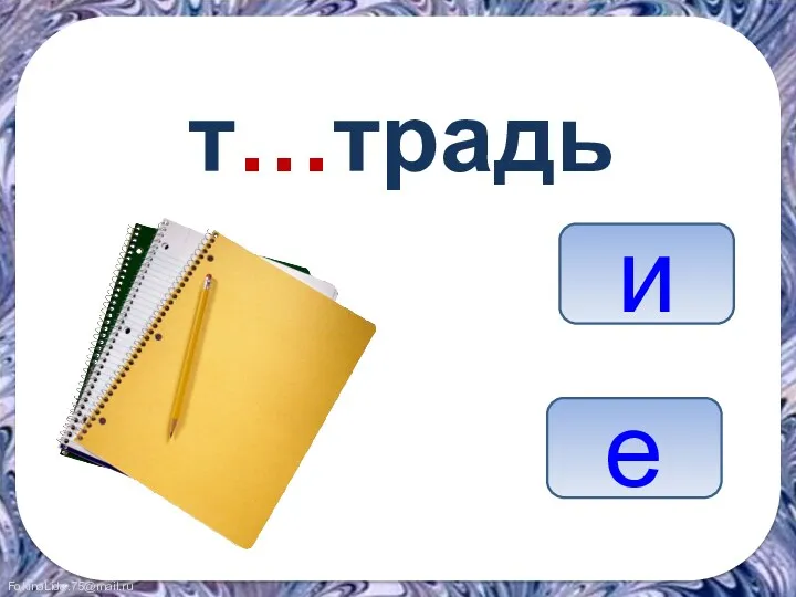 т…традь е и